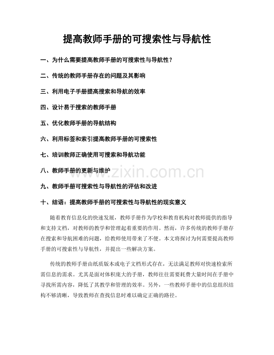 提高教师手册的可搜索性与导航性.docx_第1页