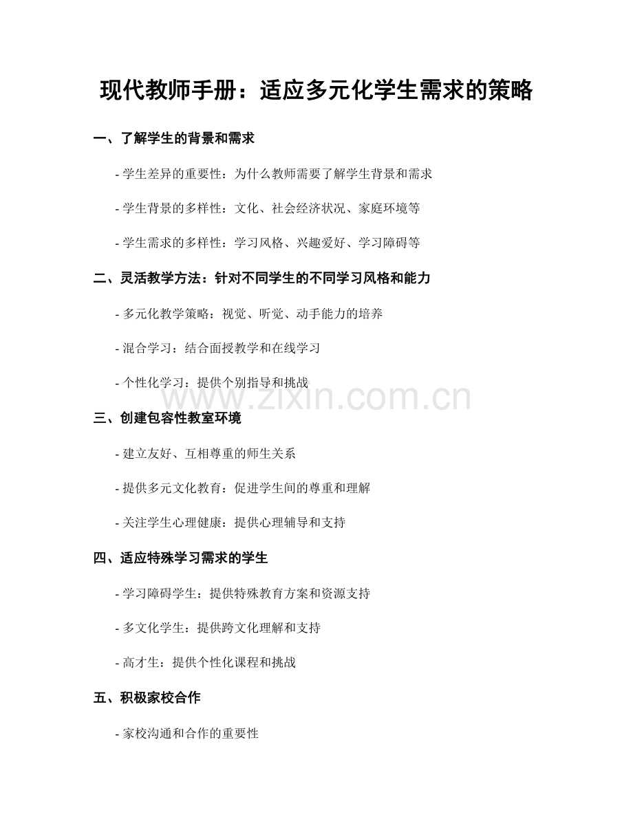 现代教师手册：适应多元化学生需求的策略.docx_第1页