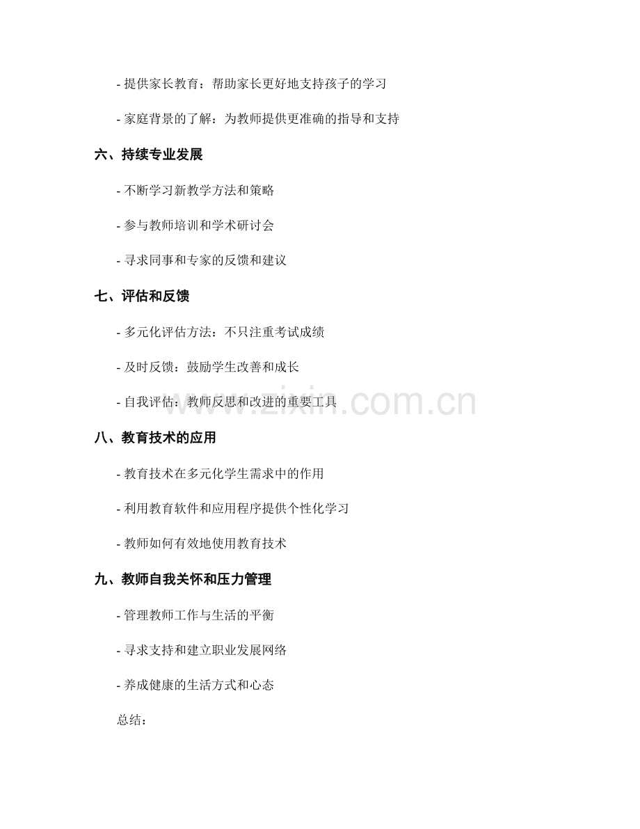 现代教师手册：适应多元化学生需求的策略.docx_第2页