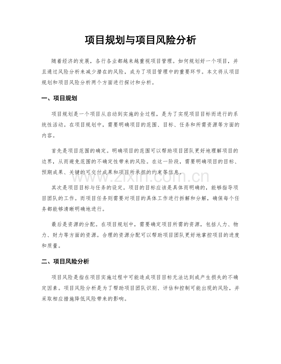 项目规划与项目风险分析.docx_第1页