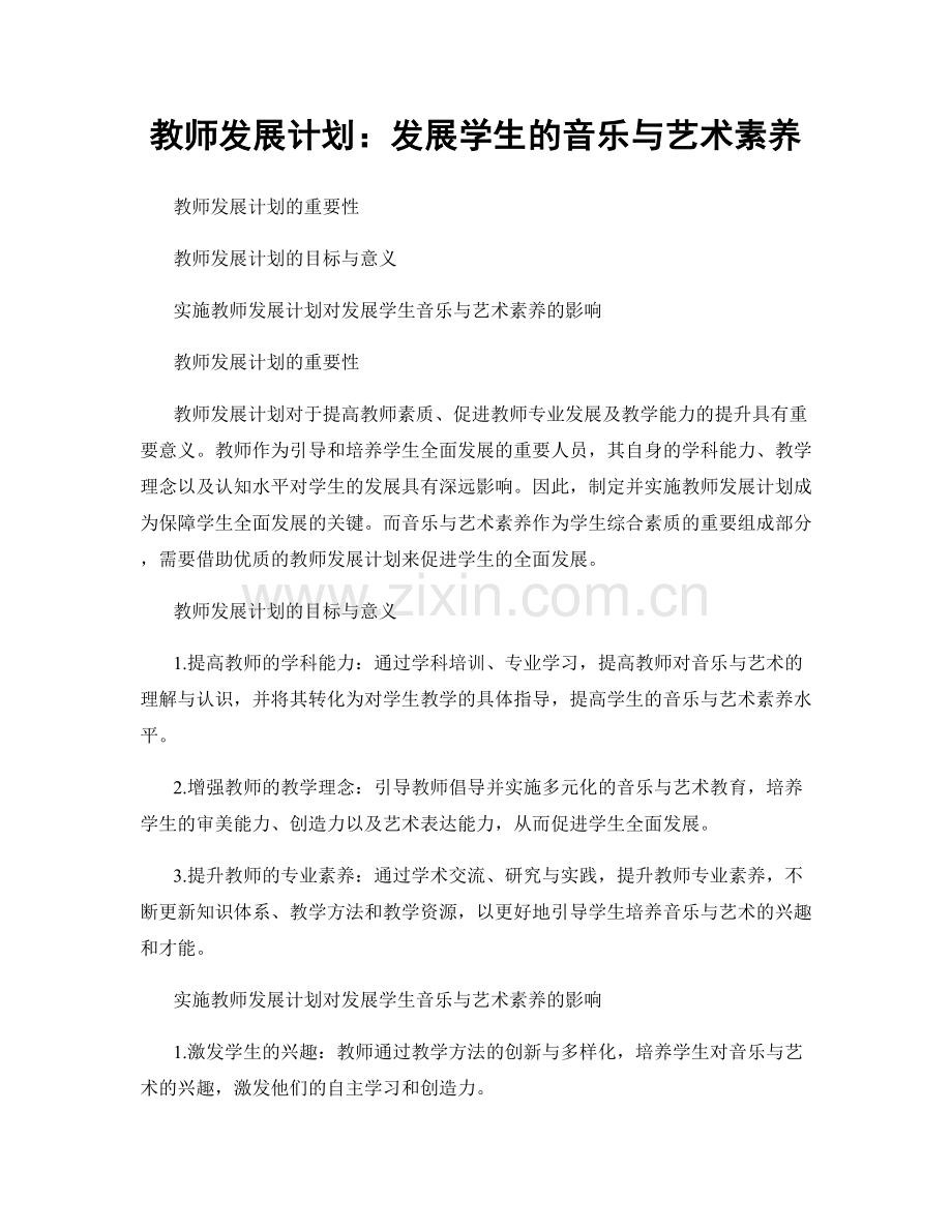 教师发展计划：发展学生的音乐与艺术素养.docx_第1页