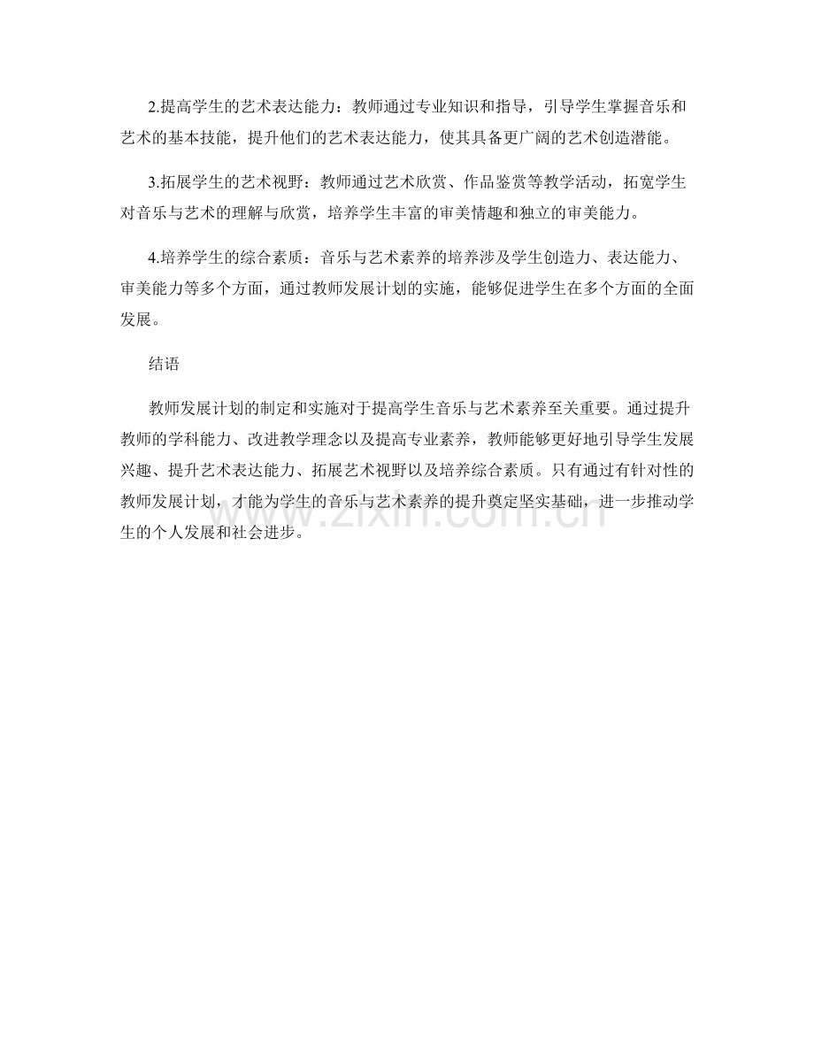 教师发展计划：发展学生的音乐与艺术素养.docx_第2页