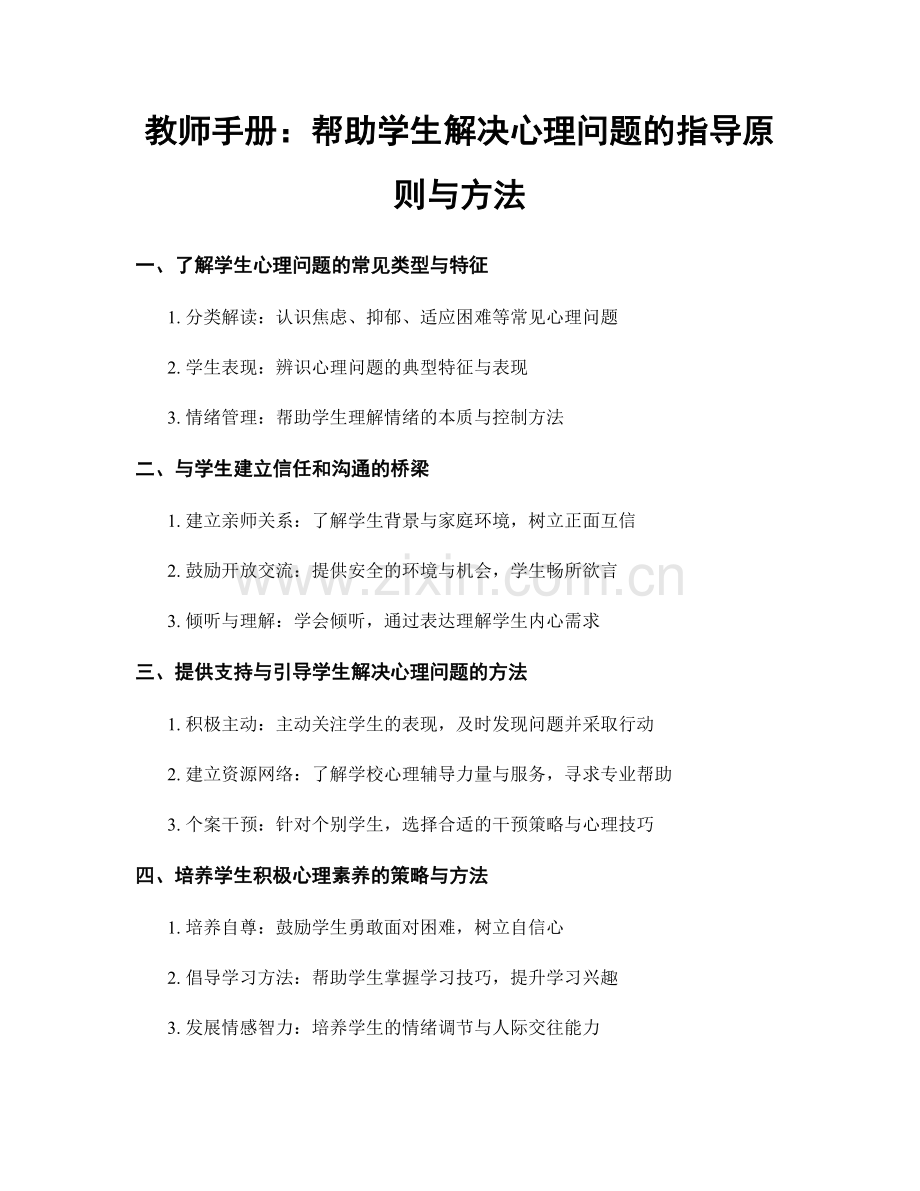 教师手册：帮助学生解决心理问题的指导原则与方法.docx_第1页