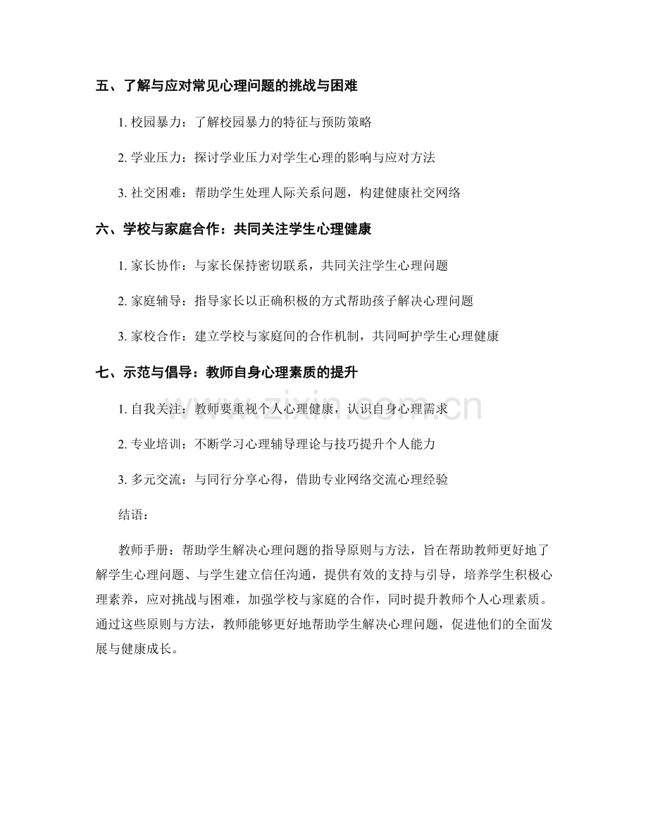 教师手册：帮助学生解决心理问题的指导原则与方法.docx_第2页