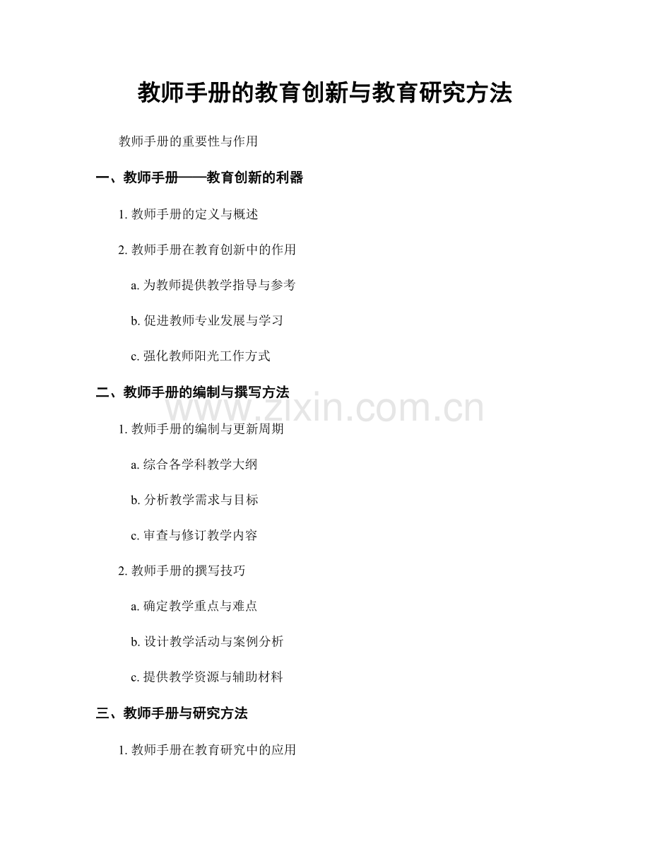 教师手册的教育创新与教育研究方法.docx_第1页