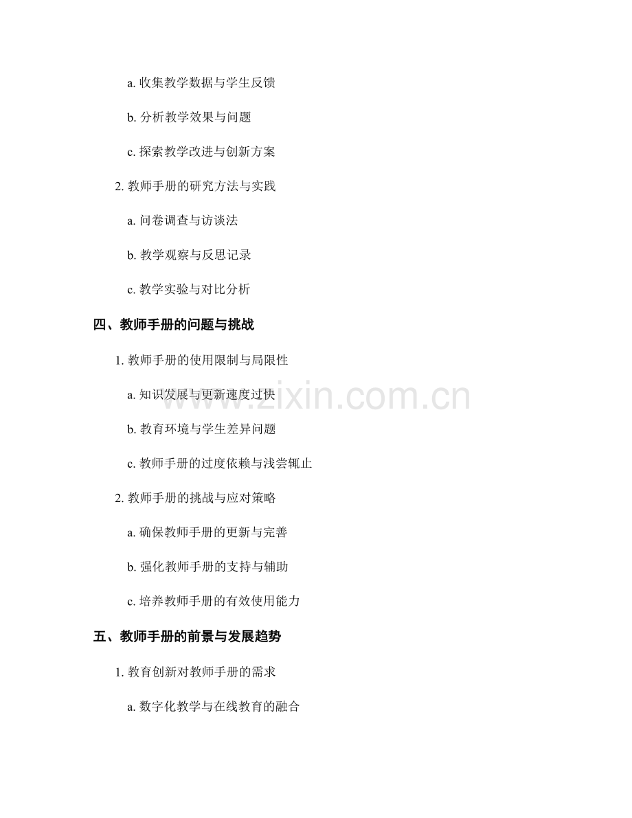 教师手册的教育创新与教育研究方法.docx_第2页