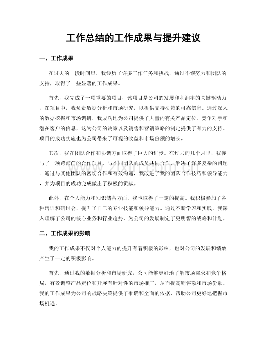 工作总结的工作成果与提升建议.docx_第1页