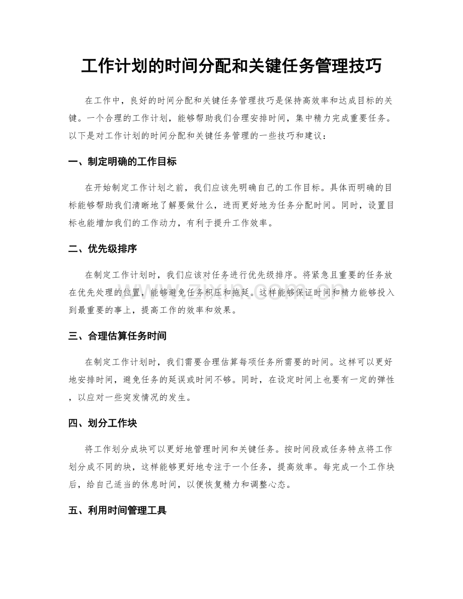 工作计划的时间分配和关键任务管理技巧.docx_第1页