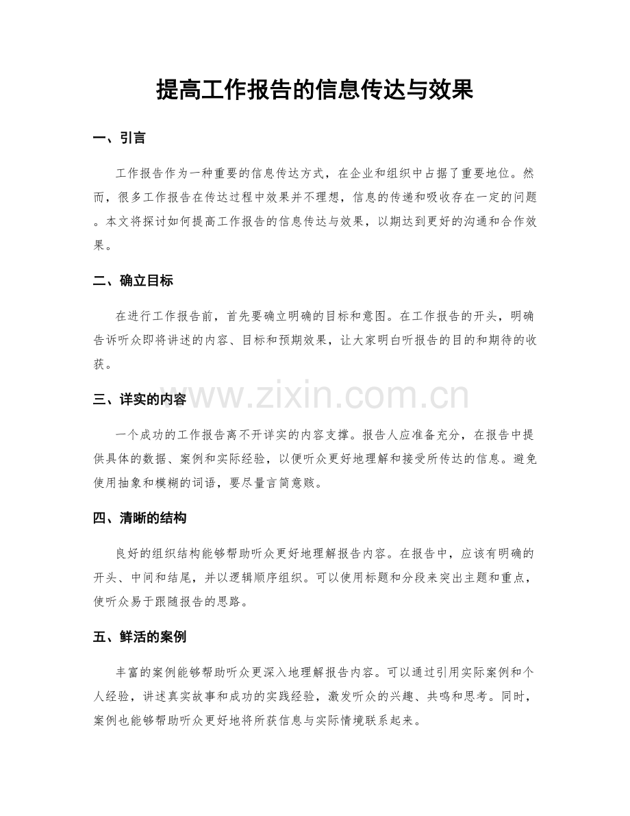 提高工作报告的信息传达与效果.docx_第1页