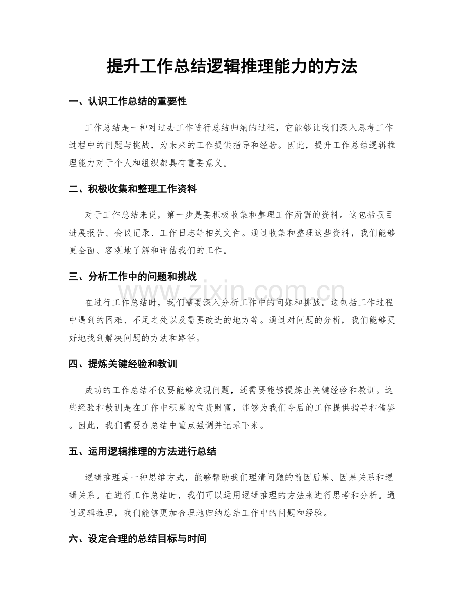 提升工作总结逻辑推理能力的方法.docx_第1页