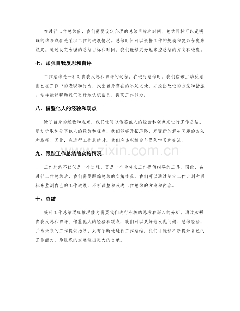 提升工作总结逻辑推理能力的方法.docx_第2页