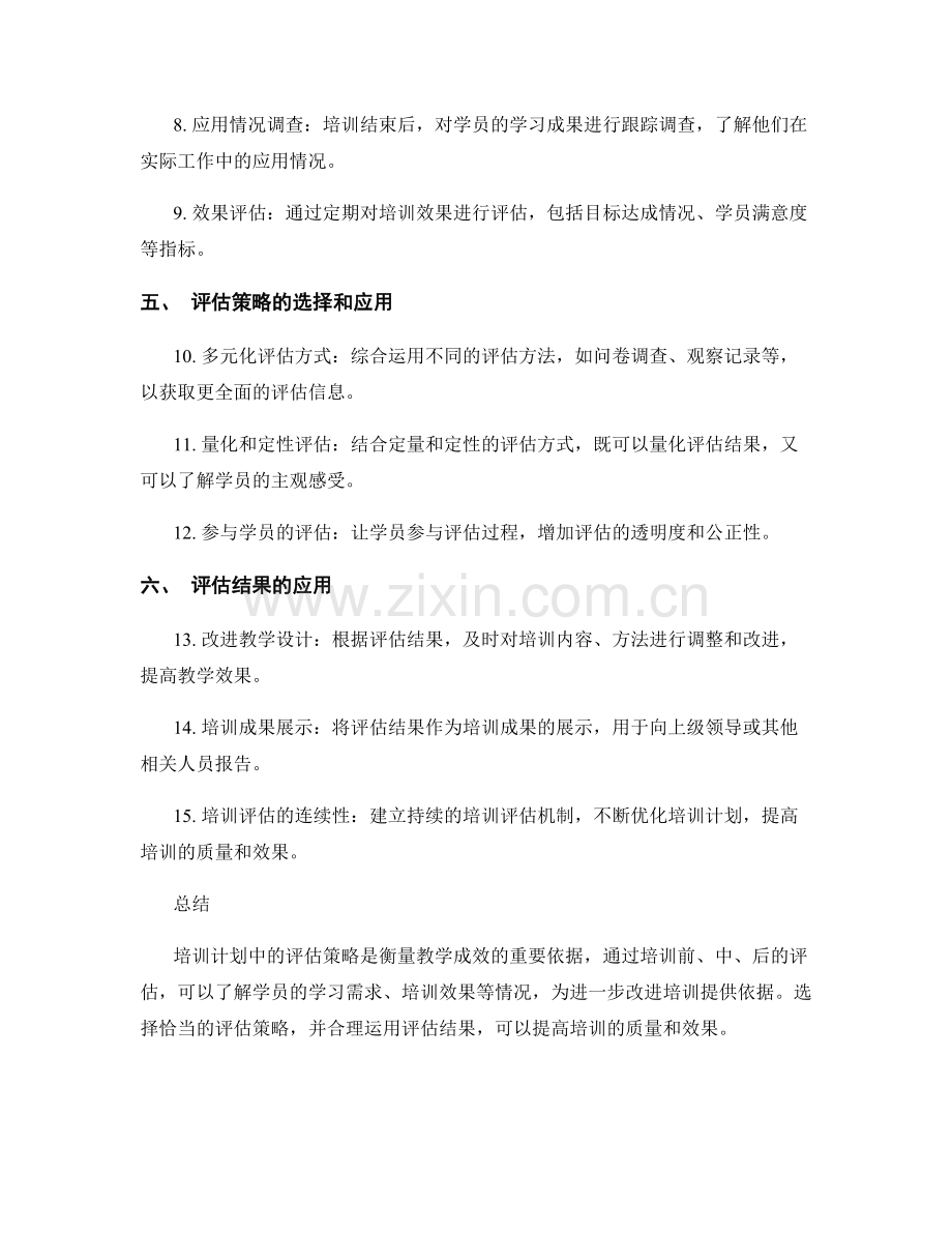 培训计划中的有效评估策略：衡量教学成效的依据.docx_第2页