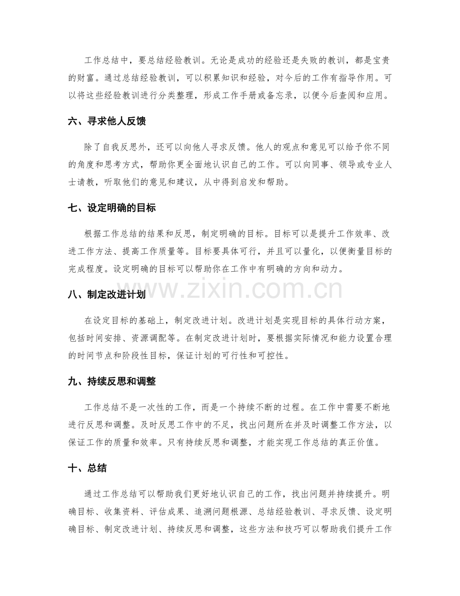 工作总结的提升方法与反思技巧.docx_第2页