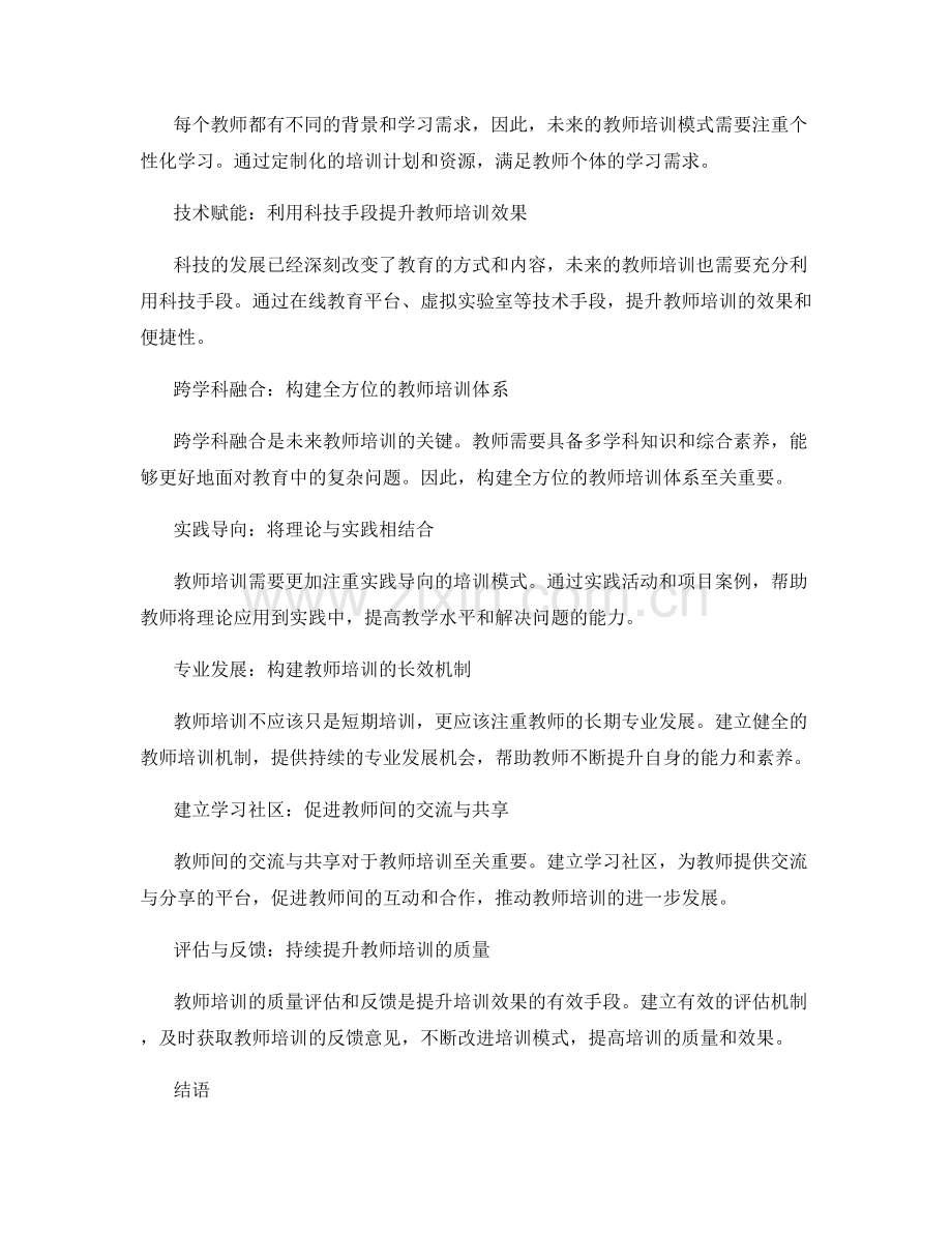 面向未来的创新教师培训模式探索.docx_第2页