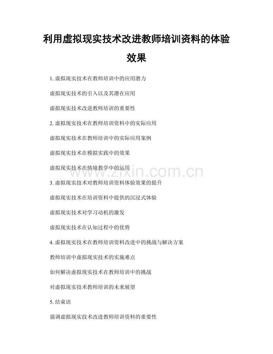 利用虚拟现实技术改进教师培训资料的体验效果.docx_第1页