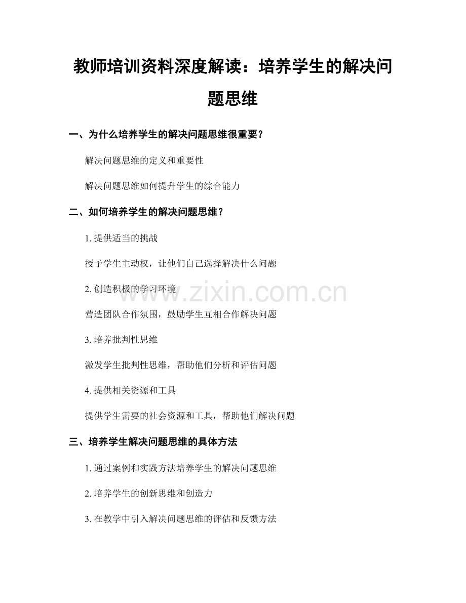 教师培训资料深度解读：培养学生的解决问题思维.docx_第1页