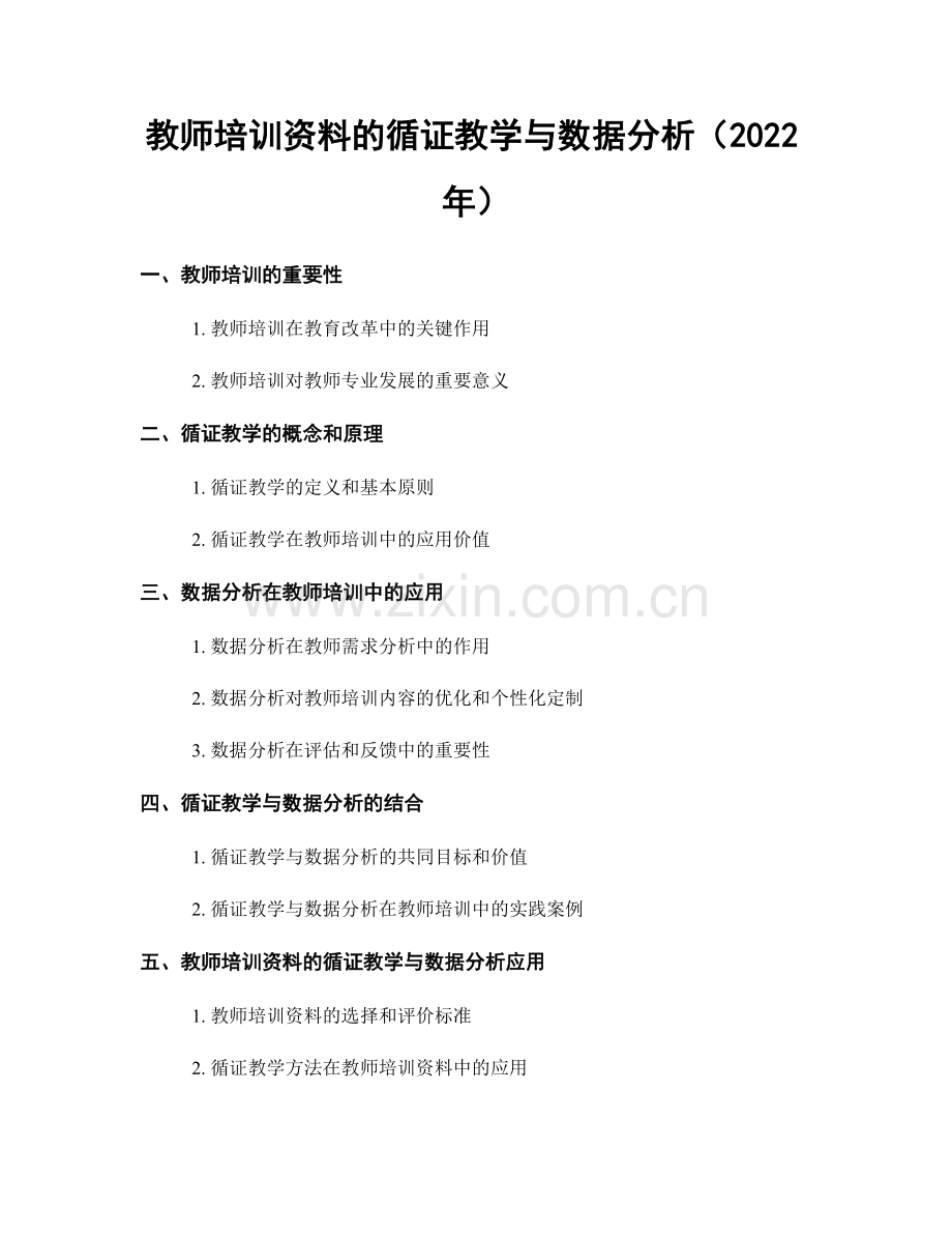 教师培训资料的循证教学与数据分析（2022年）.docx_第1页