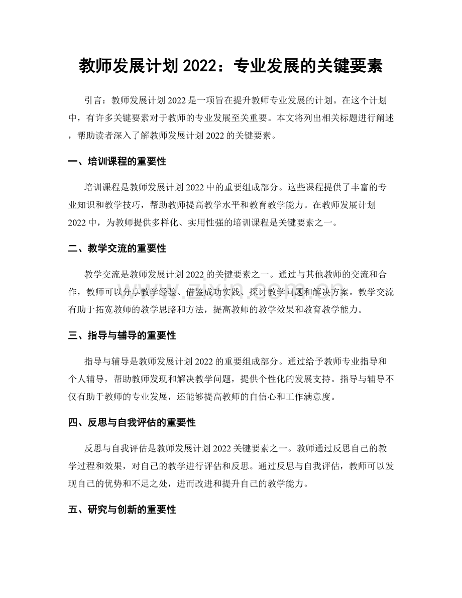 教师发展计划2022：专业发展的关键要素.docx_第1页