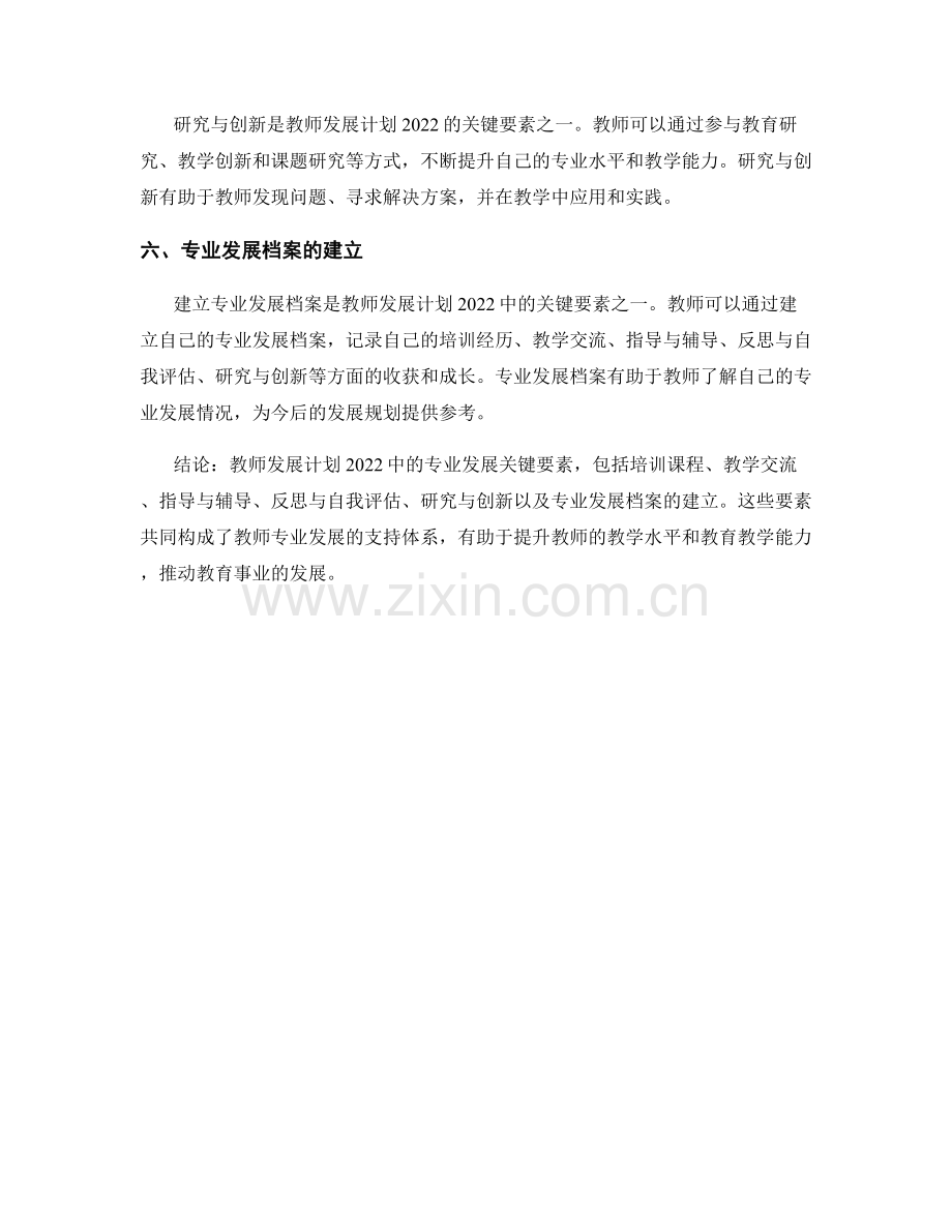 教师发展计划2022：专业发展的关键要素.docx_第2页