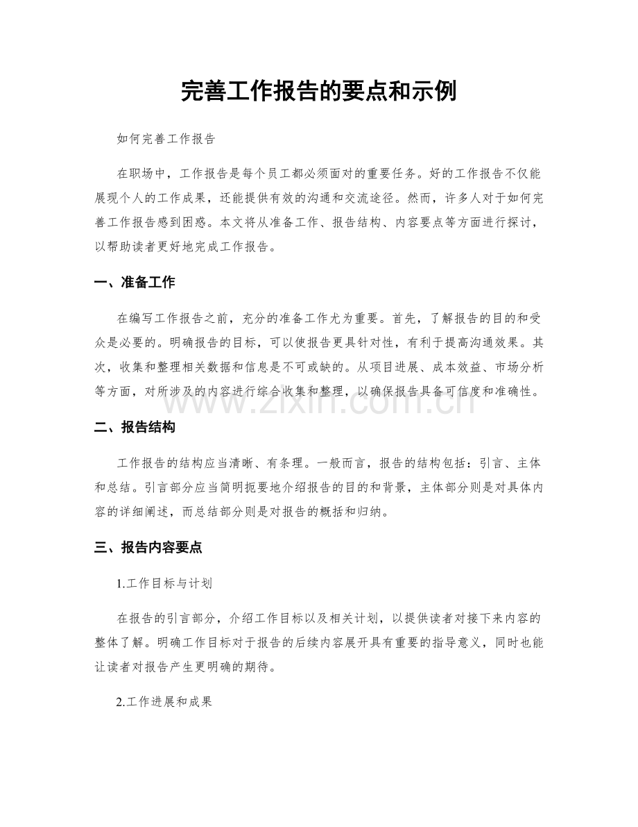 完善工作报告的要点和示例.docx_第1页