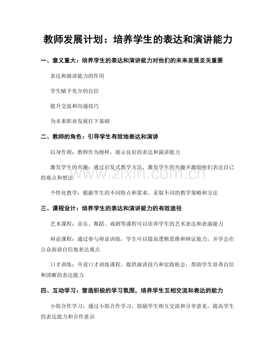 教师发展计划：培养学生的表达和演讲能力.docx_第1页