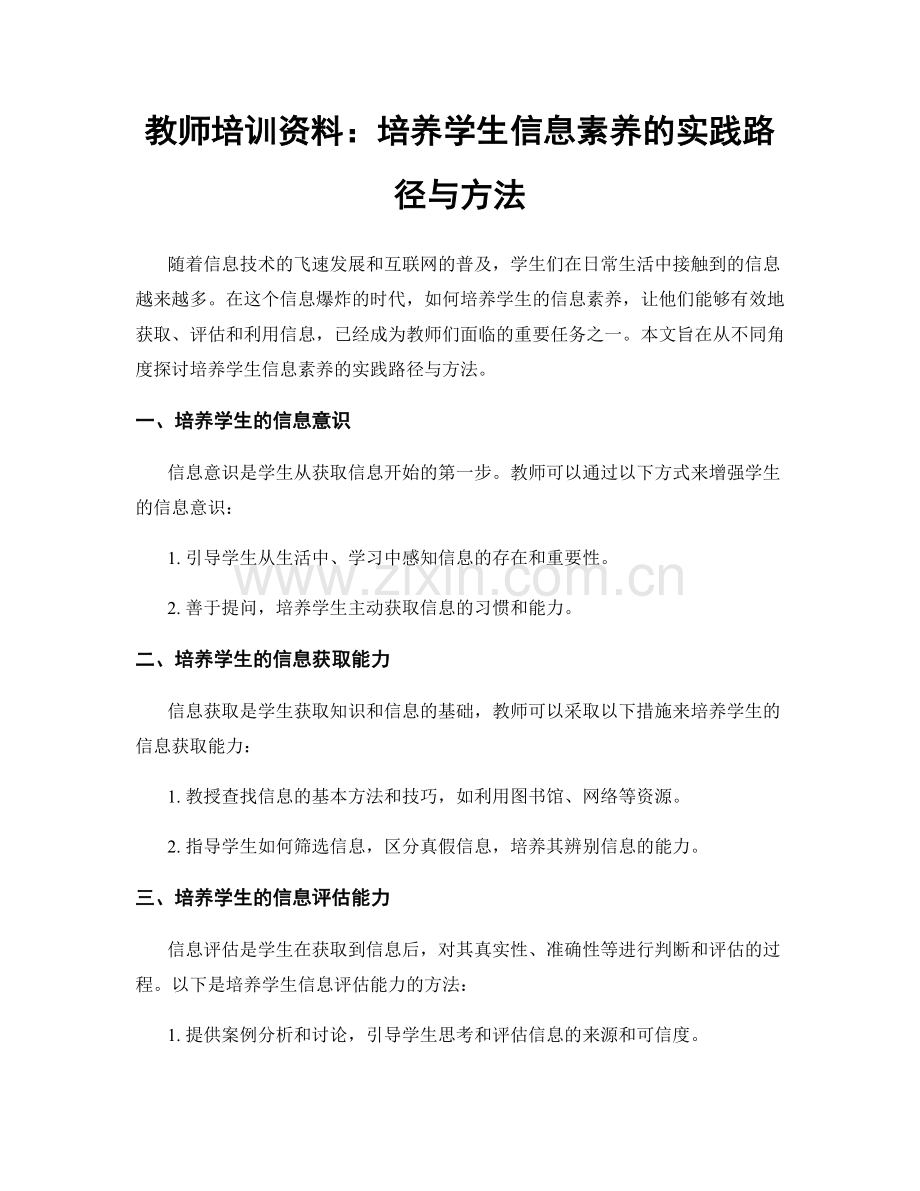 教师培训资料：培养学生信息素养的实践路径与方法.docx_第1页