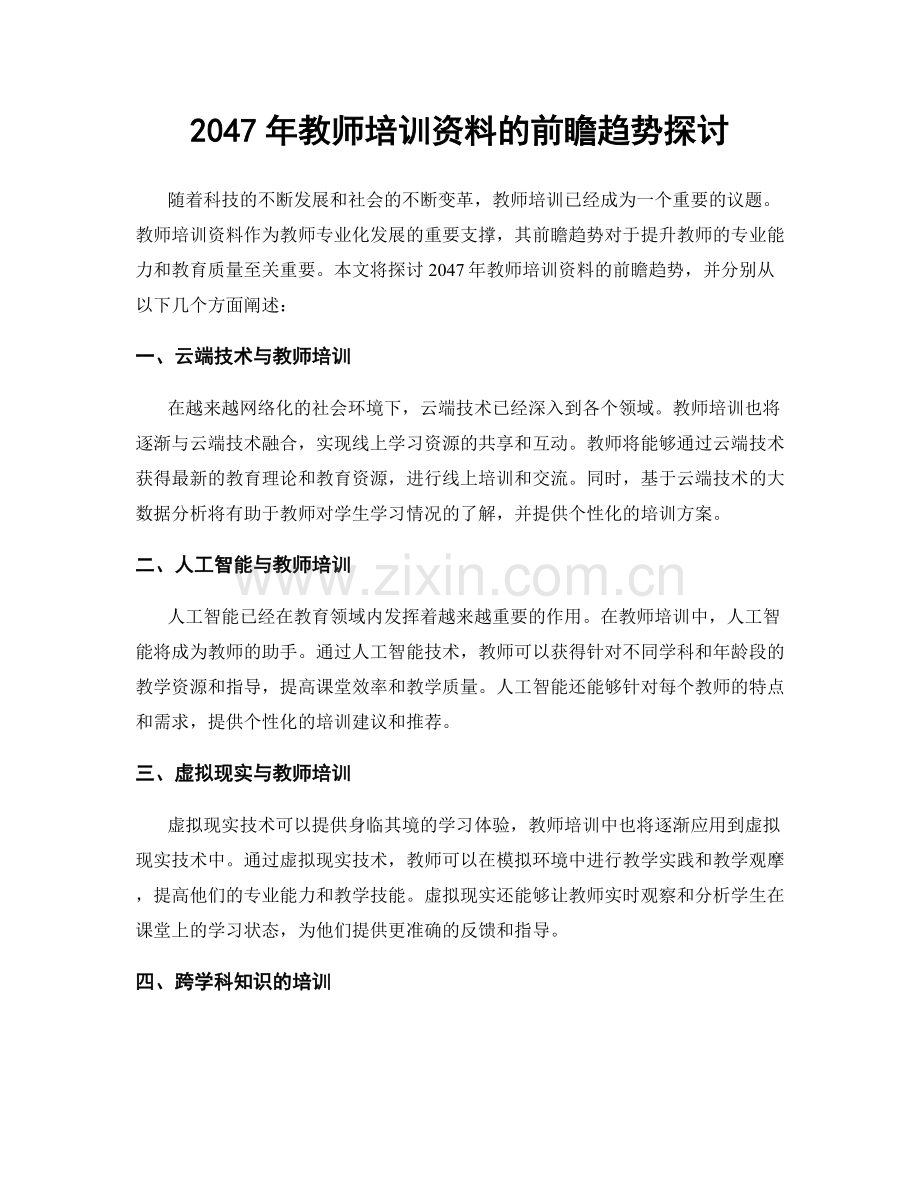 2047年教师培训资料的前瞻趋势探讨.docx_第1页