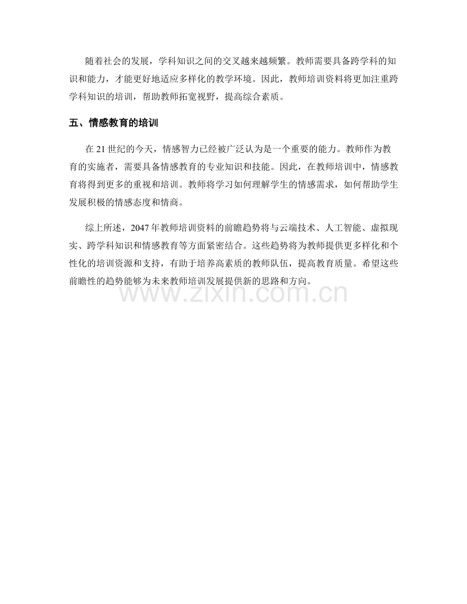 2047年教师培训资料的前瞻趋势探讨.docx_第2页