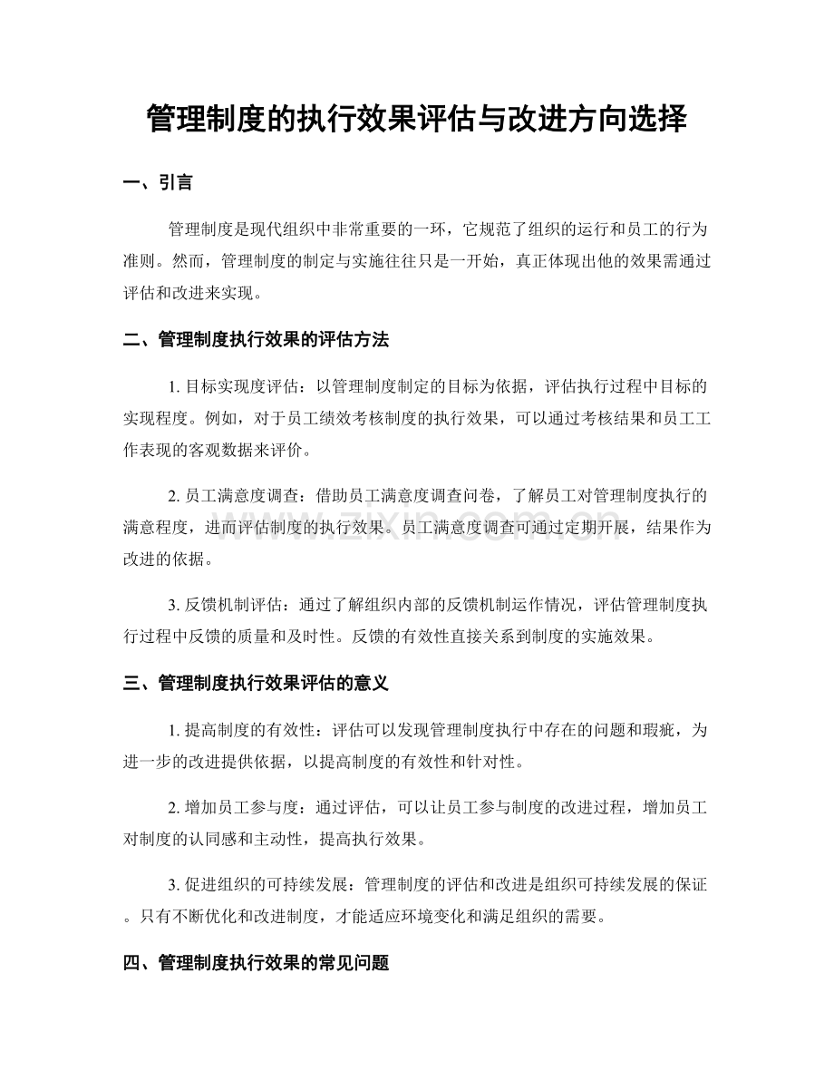 管理制度的执行效果评估与改进方向选择.docx_第1页