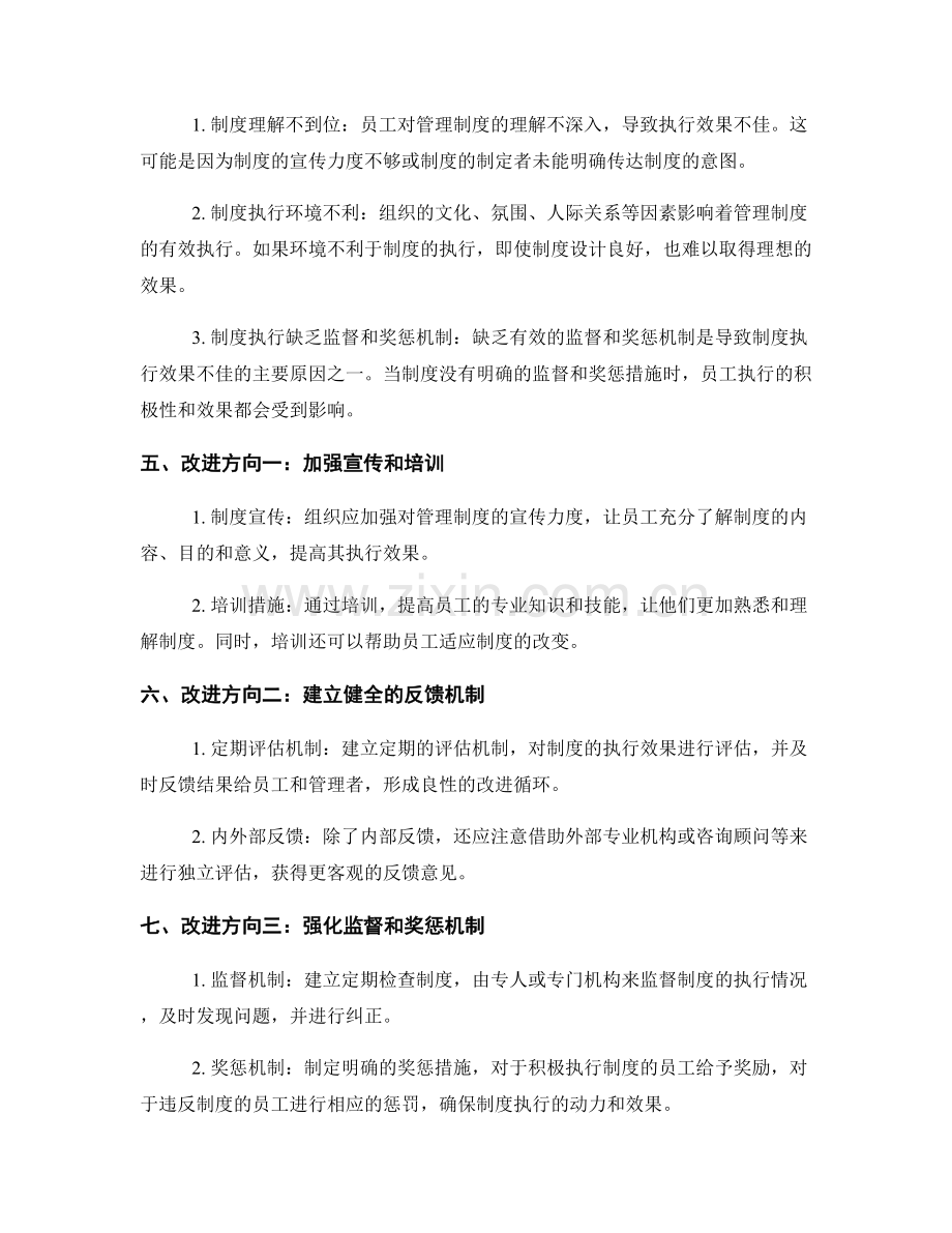 管理制度的执行效果评估与改进方向选择.docx_第2页