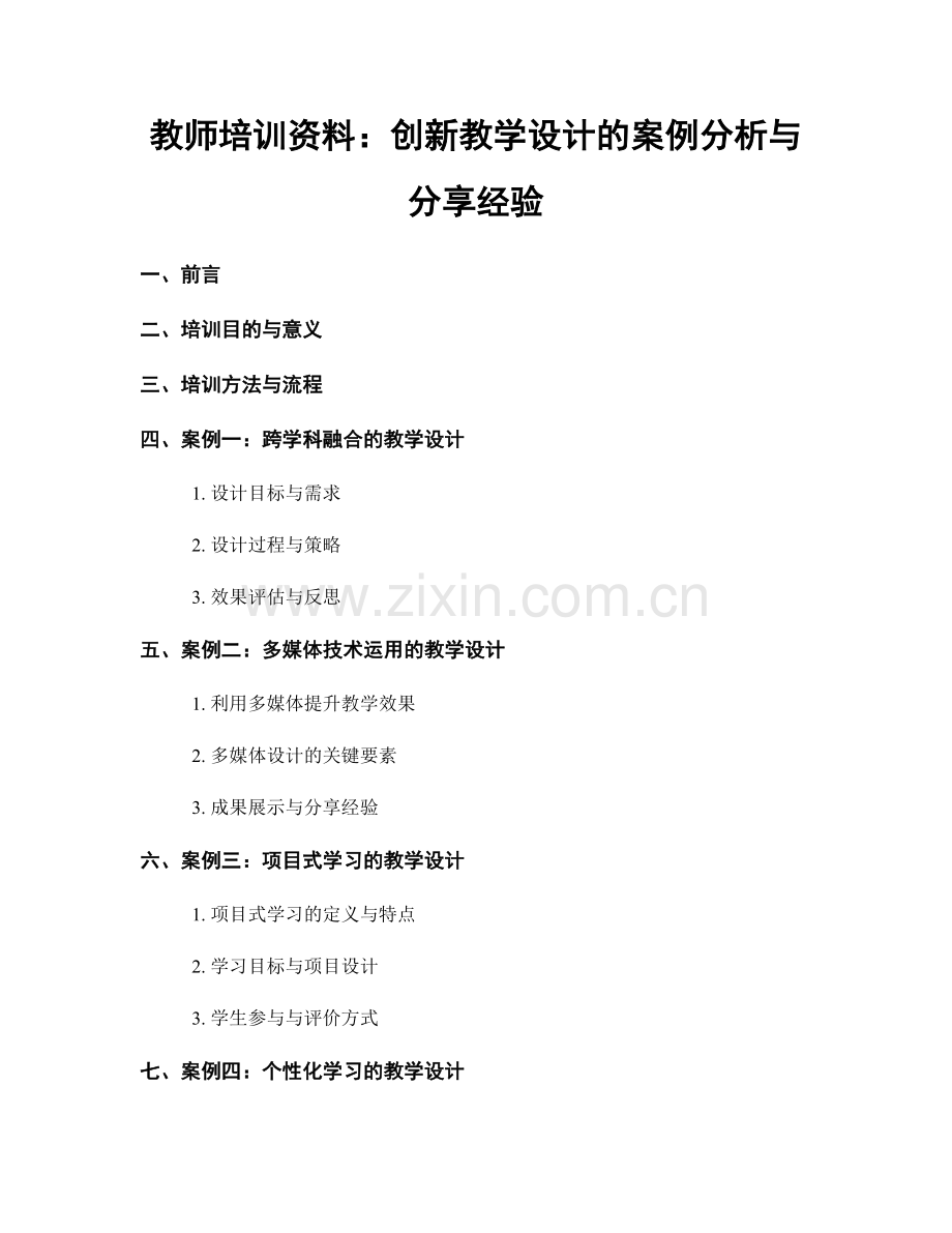 教师培训资料：创新教学设计的案例分析与分享经验.docx_第1页