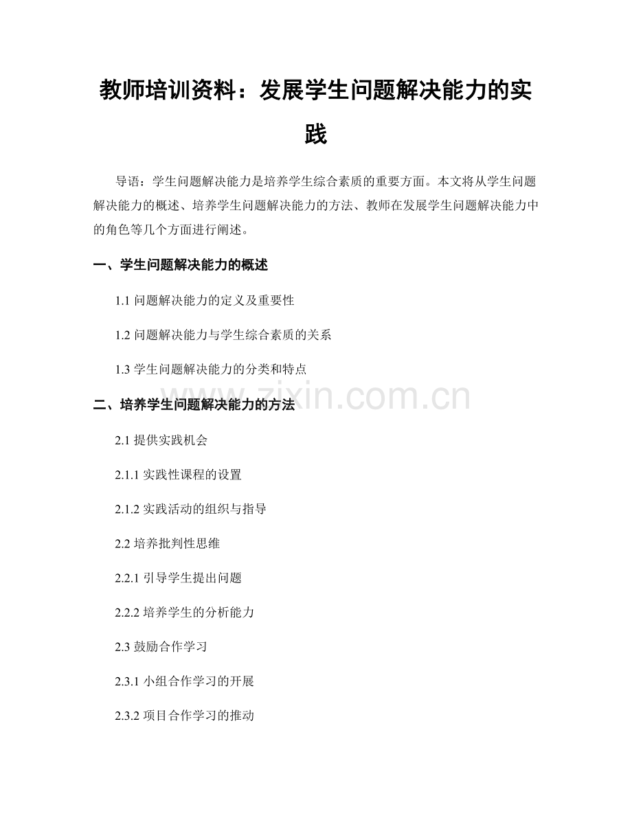 教师培训资料：发展学生问题解决能力的实践.docx_第1页