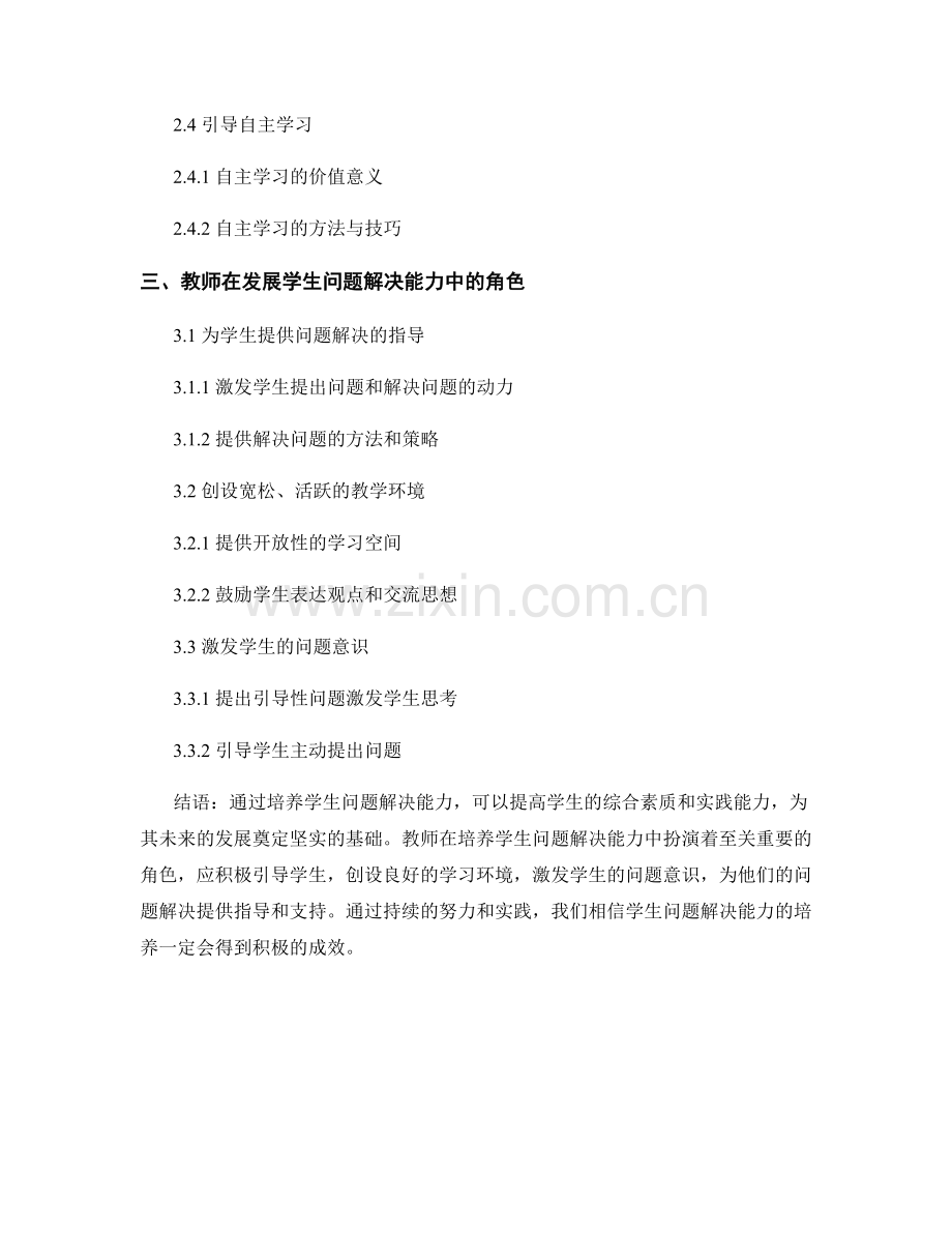 教师培训资料：发展学生问题解决能力的实践.docx_第2页