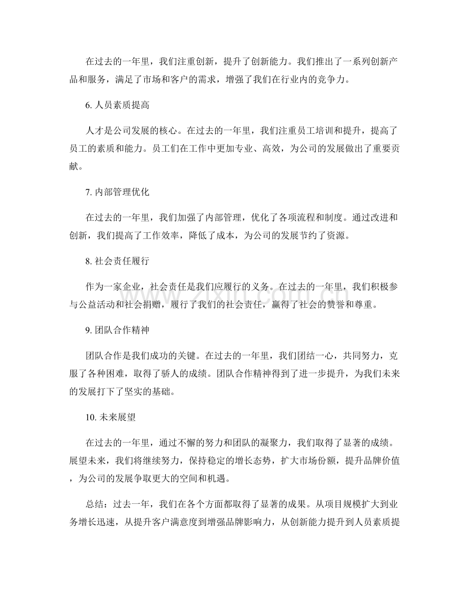 年终总结的突出亮点与工作成果回顾.docx_第2页