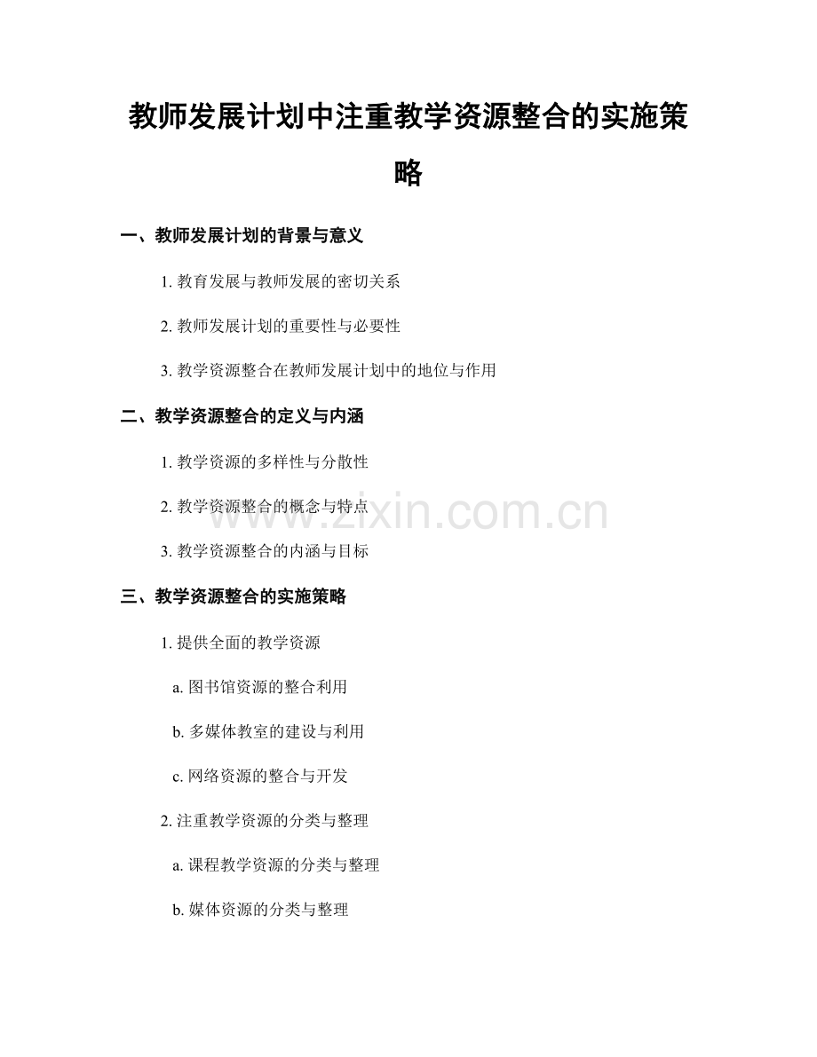 教师发展计划中注重教学资源整合的实施策略.docx_第1页