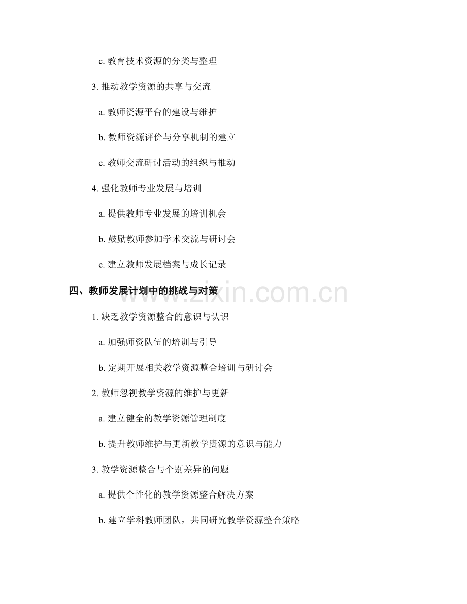 教师发展计划中注重教学资源整合的实施策略.docx_第2页