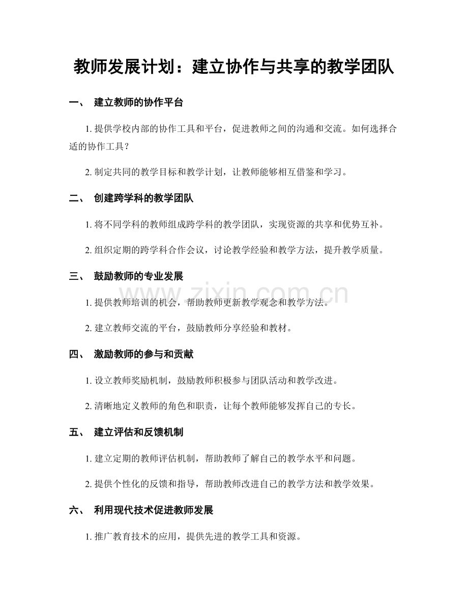 教师发展计划：建立协作与共享的教学团队.docx_第1页