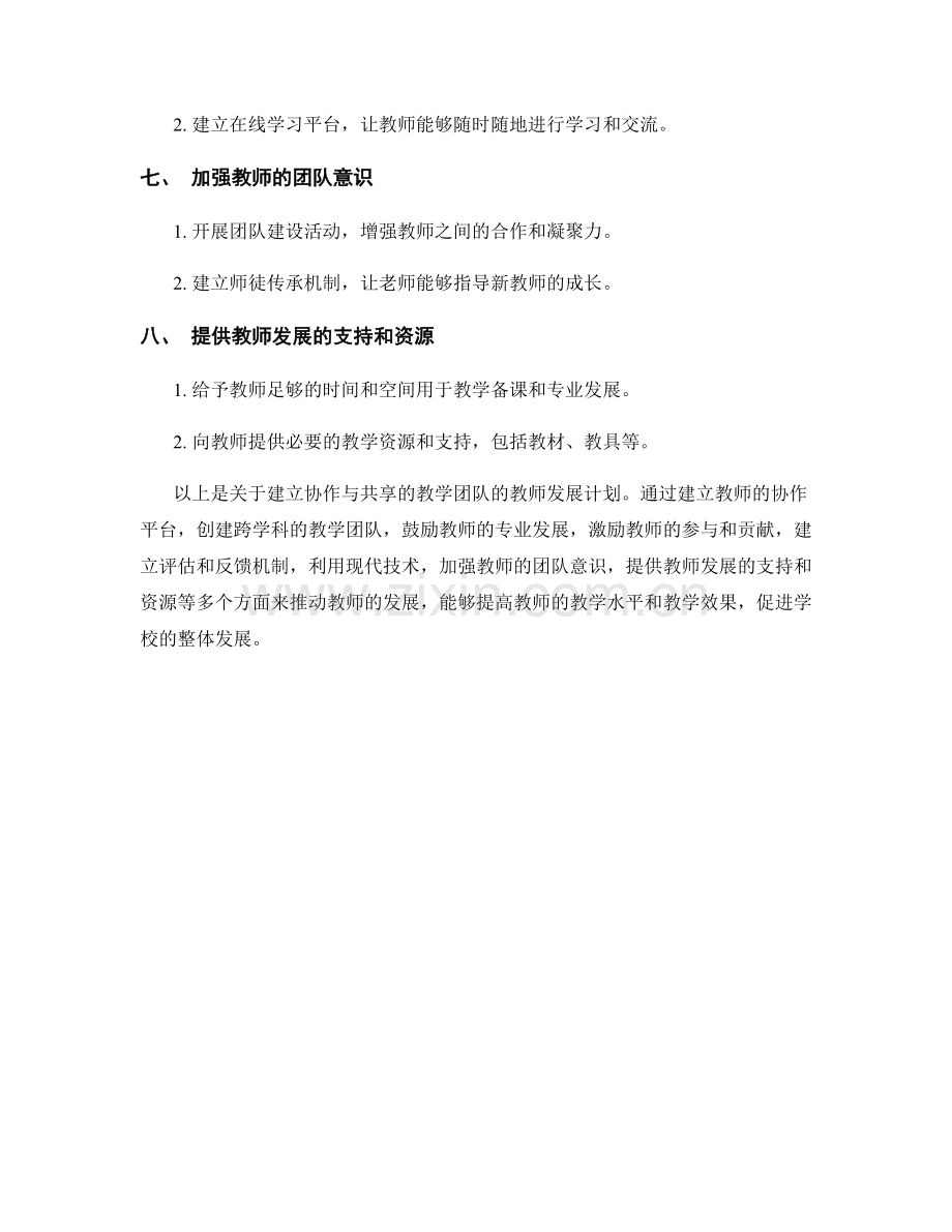 教师发展计划：建立协作与共享的教学团队.docx_第2页