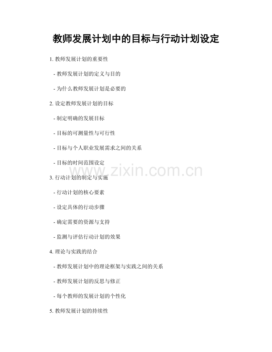 教师发展计划中的目标与行动计划设定.docx_第1页