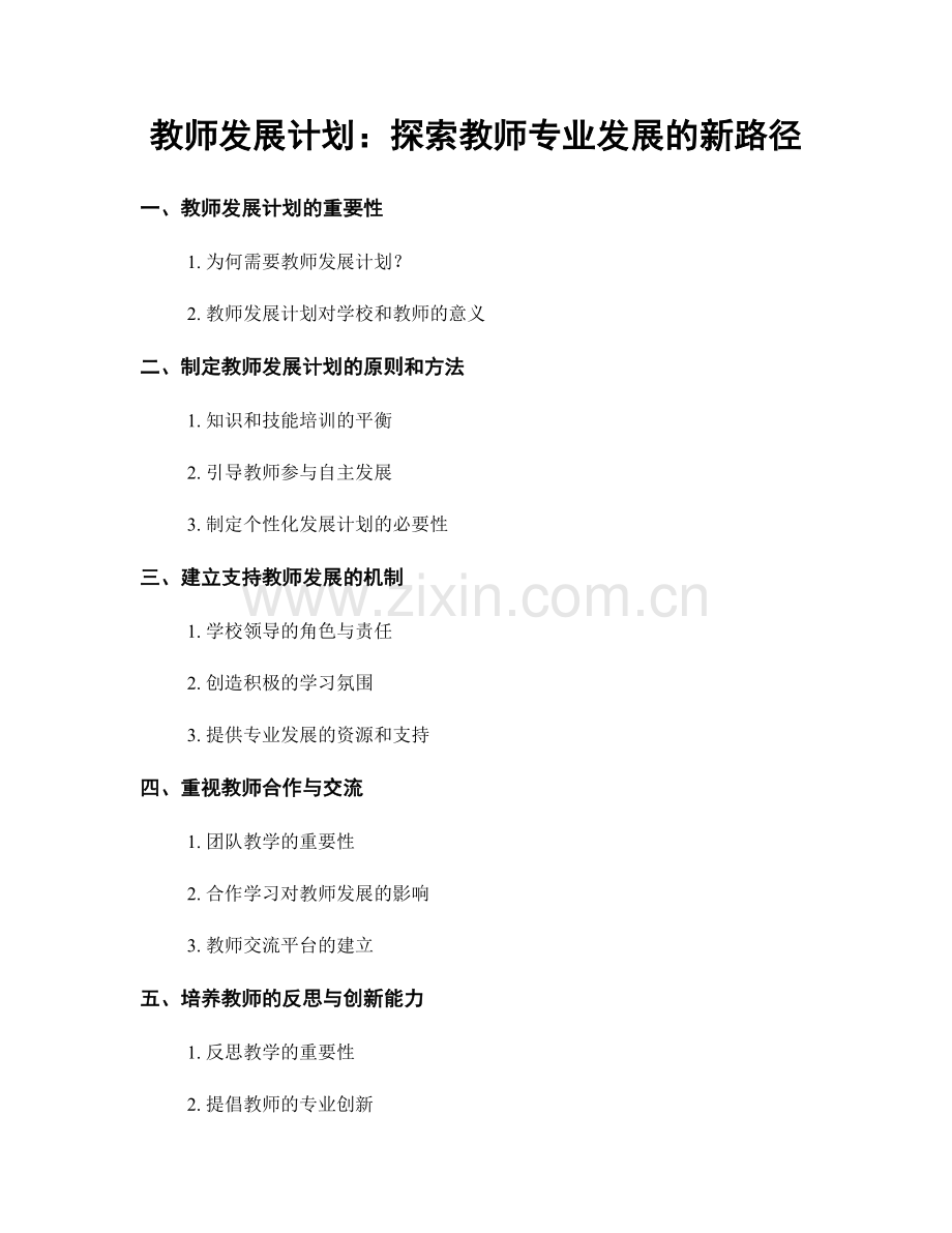 教师发展计划：探索教师专业发展的新路径.docx_第1页