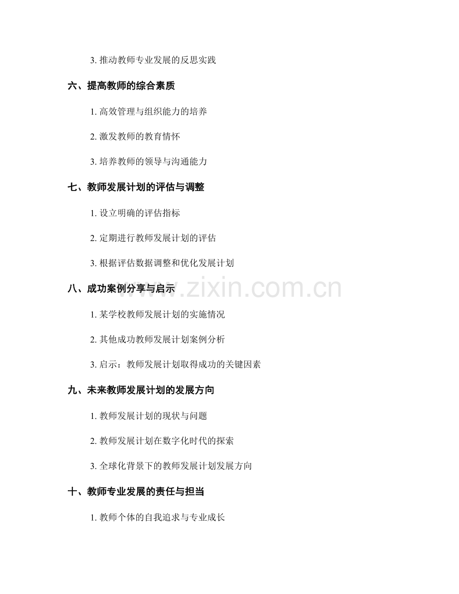 教师发展计划：探索教师专业发展的新路径.docx_第2页