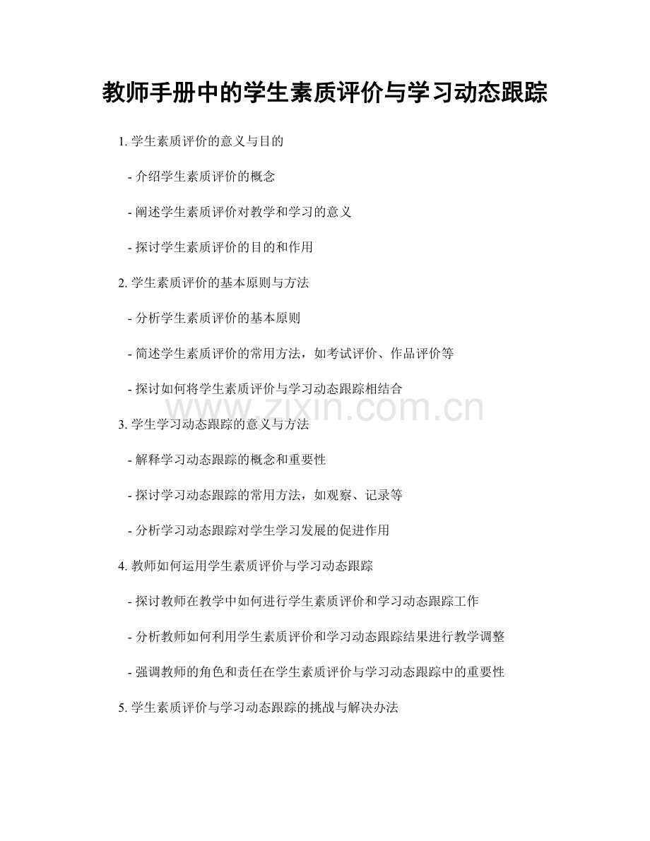 教师手册中的学生素质评价与学习动态跟踪.docx_第1页