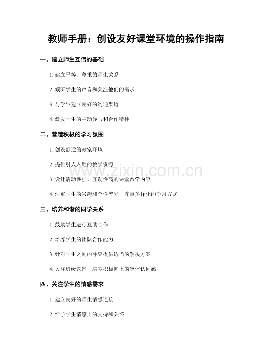 教师手册：创设友好课堂环境的操作指南.docx_第1页