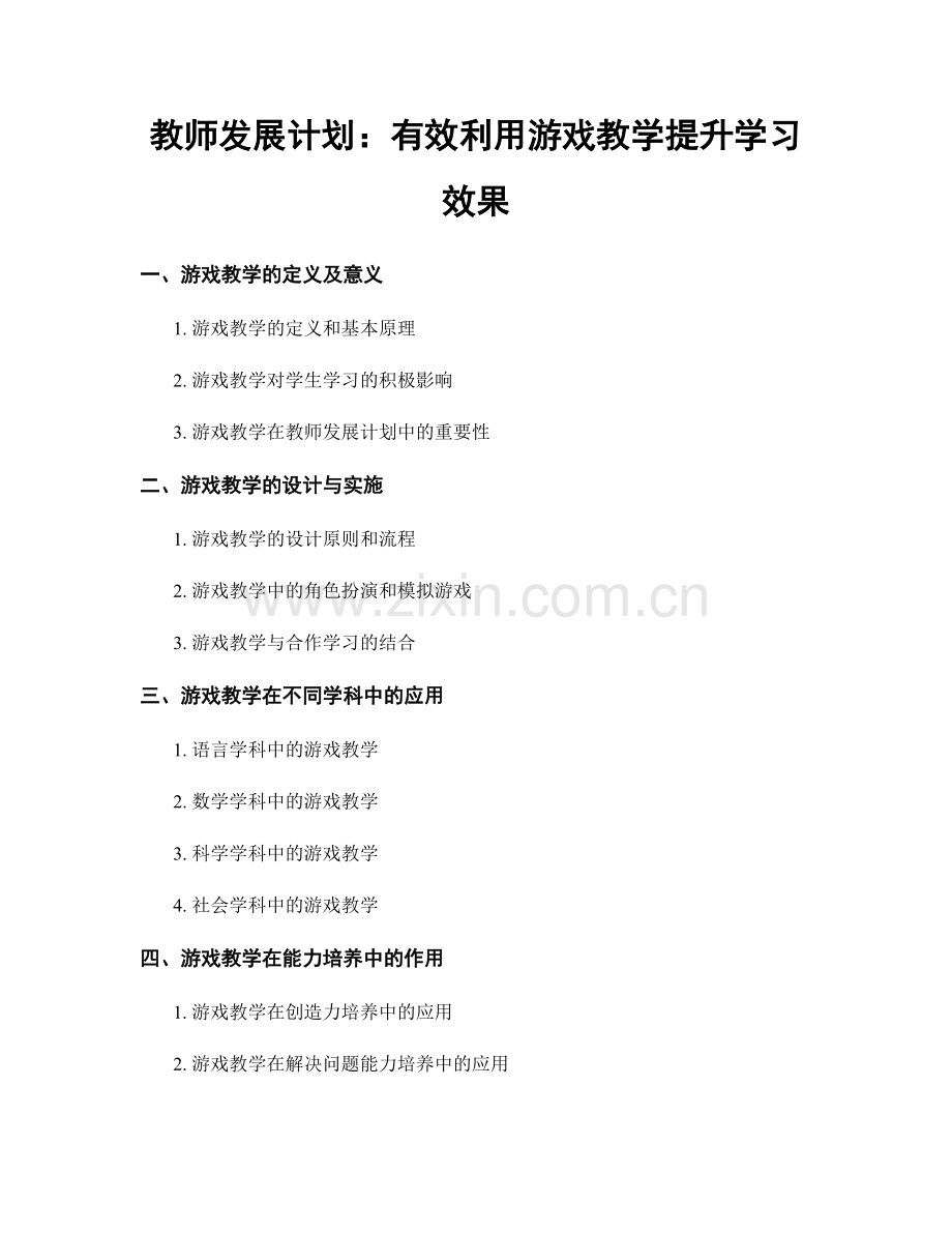 教师发展计划：有效利用游戏教学提升学习效果.docx_第1页