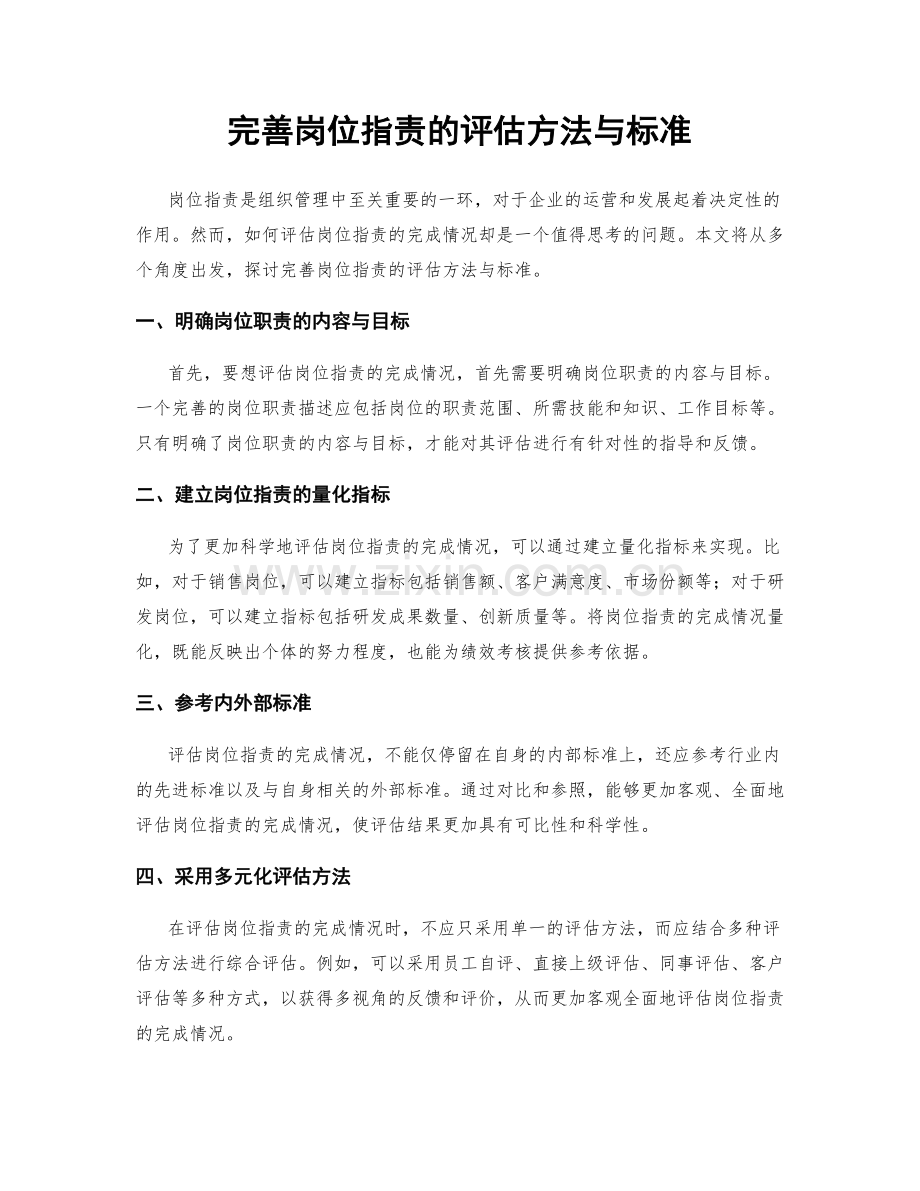 完善岗位职责的评估方法与标准.docx_第1页