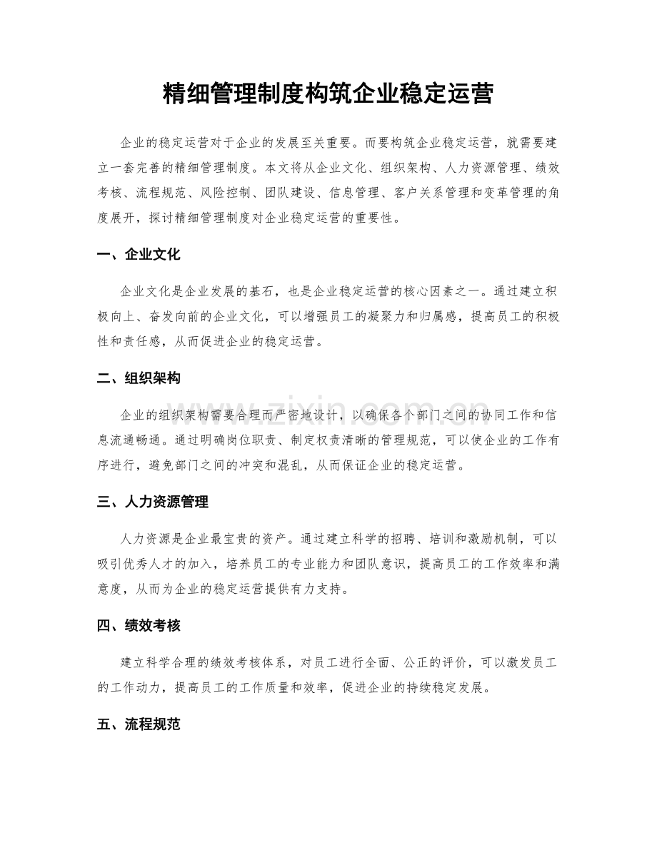 精细管理制度构筑企业稳定运营.docx_第1页