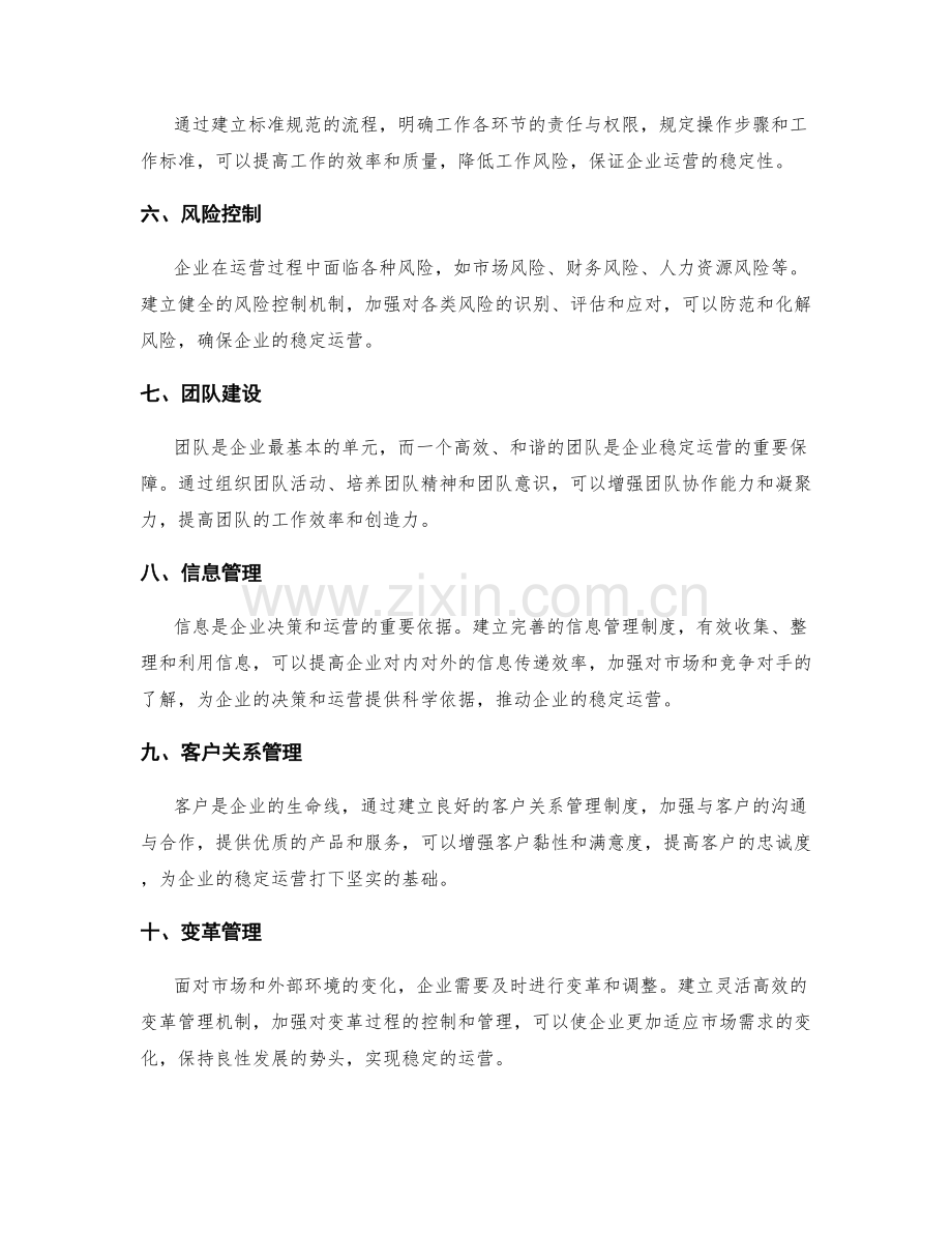 精细管理制度构筑企业稳定运营.docx_第2页