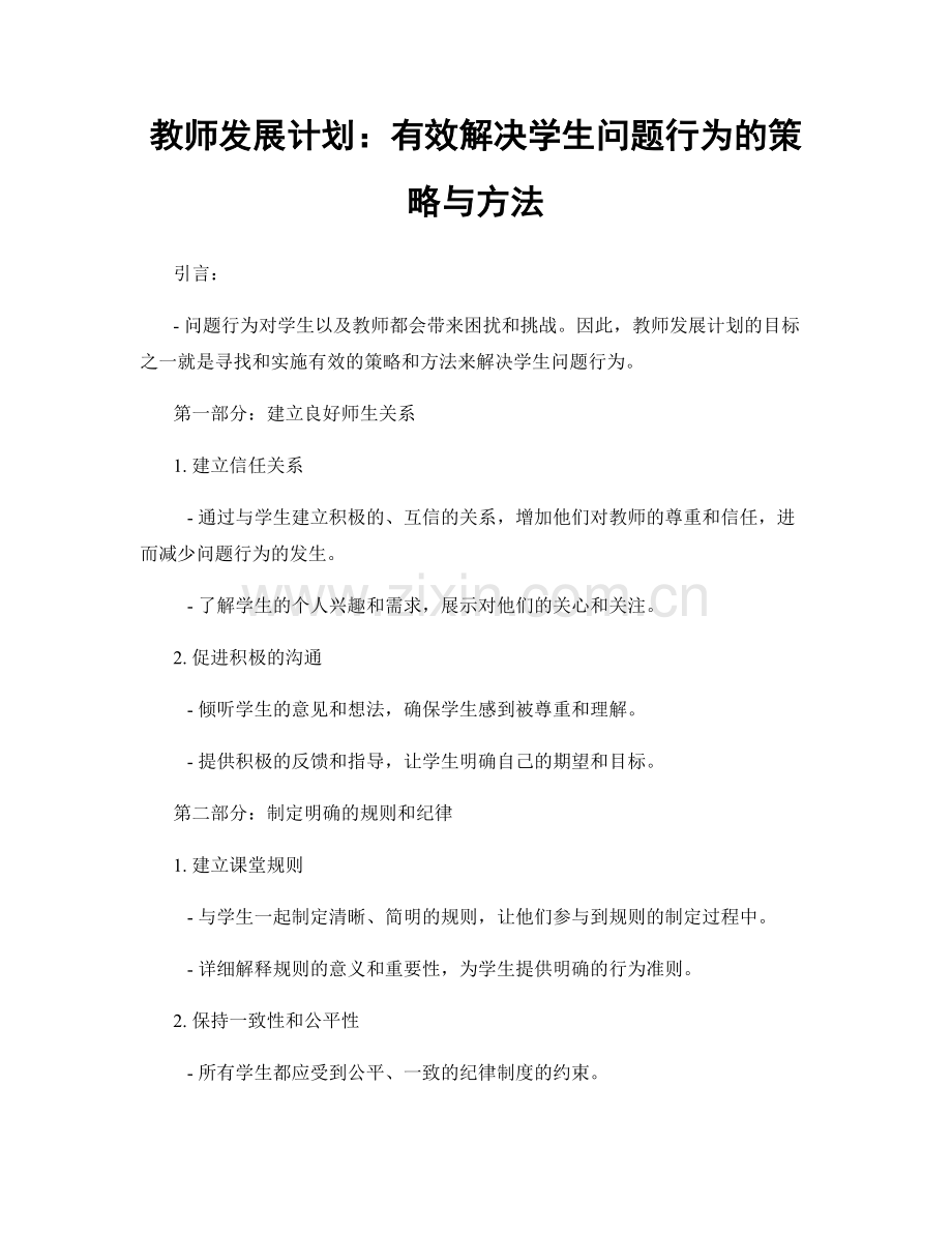 教师发展计划：有效解决学生问题行为的策略与方法.docx_第1页