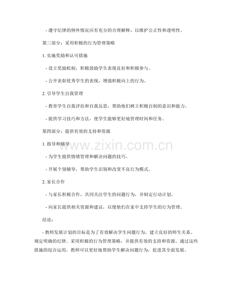 教师发展计划：有效解决学生问题行为的策略与方法.docx_第2页