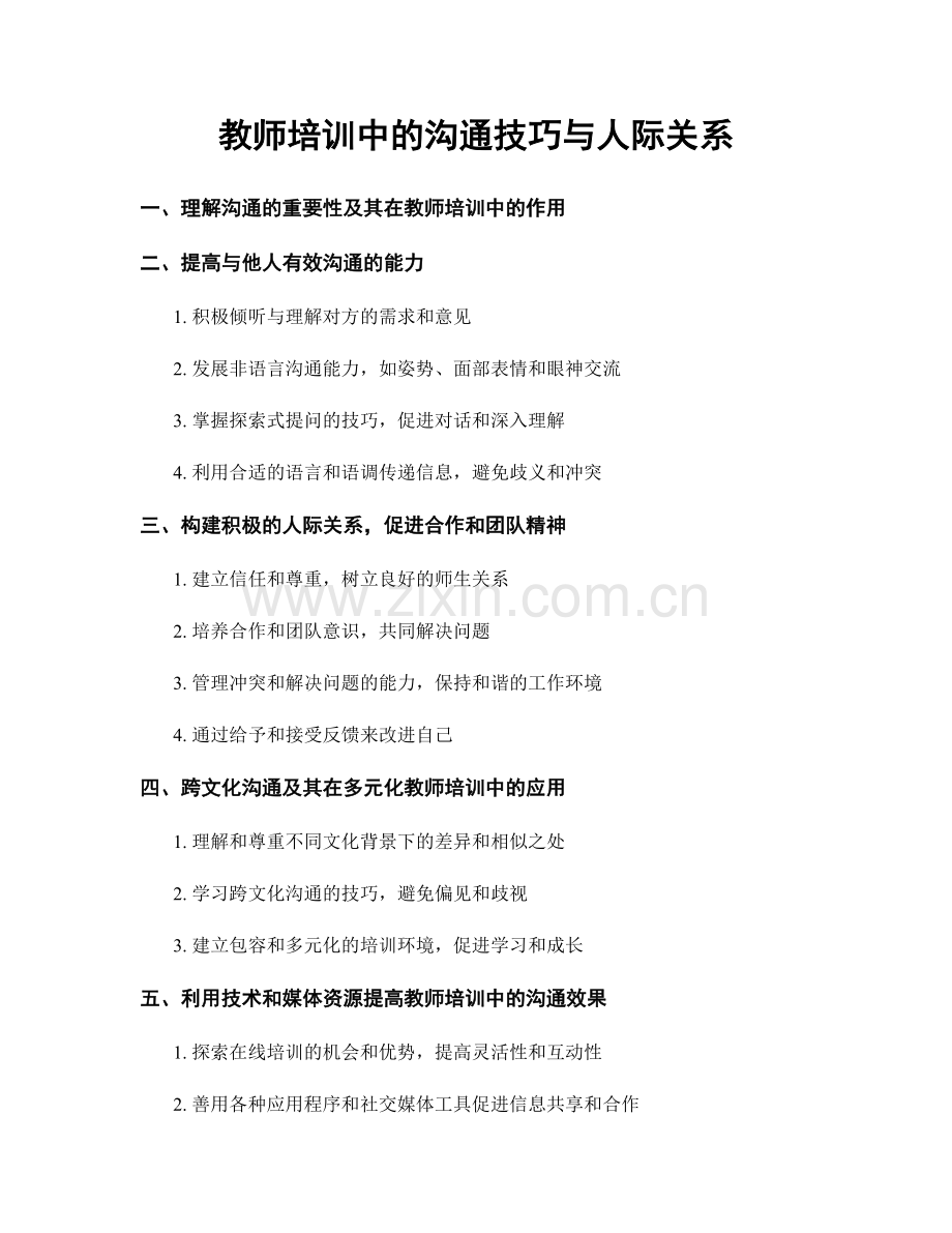 教师培训中的沟通技巧与人际关系.docx_第1页